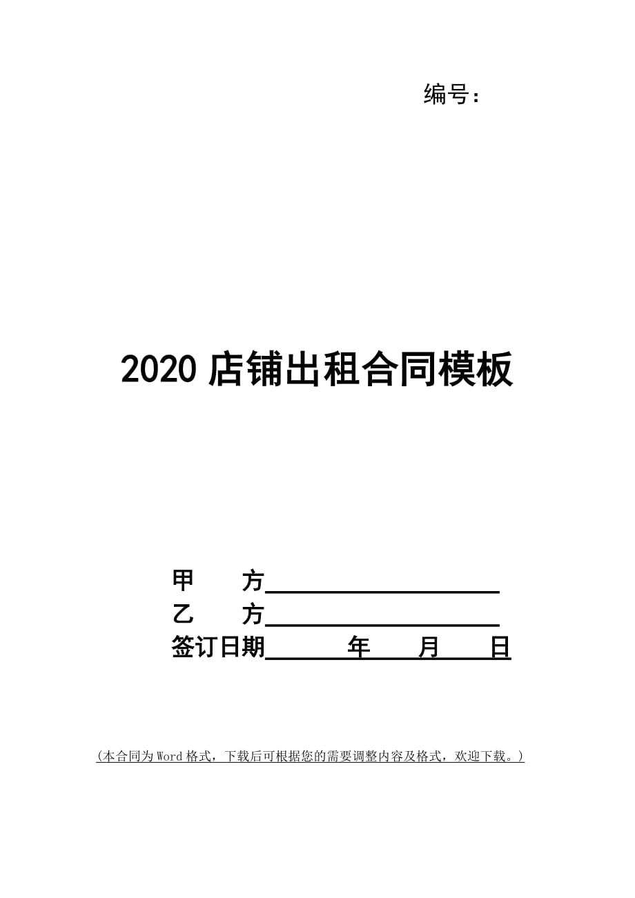 2020店铺出租合同模板_第1页