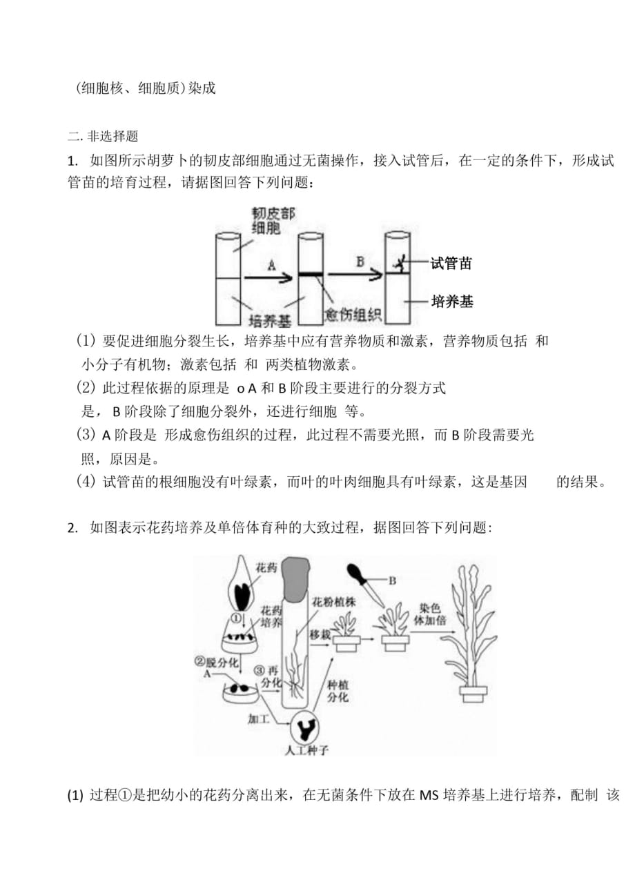 第三章植物组织培养技术习题李丽静[整理]_第2页