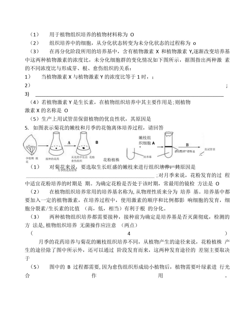 第三章植物组织培养技术习题李丽静[整理]_第4页