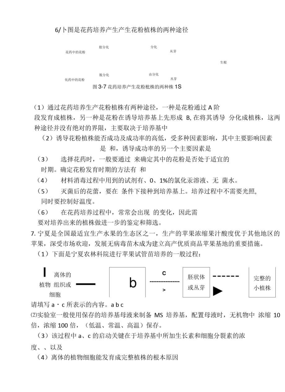 第三章植物组织培养技术习题李丽静[整理]_第5页