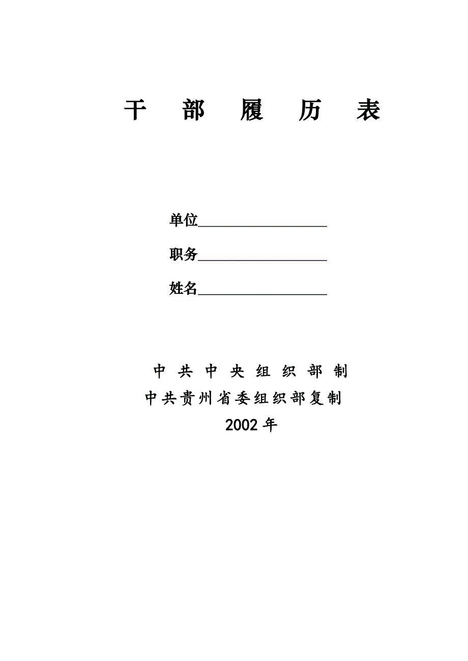 2002版干部履历表(贵州省)-_第1页