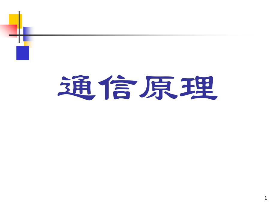 《通信原理》第六版课件 第7章_第1页