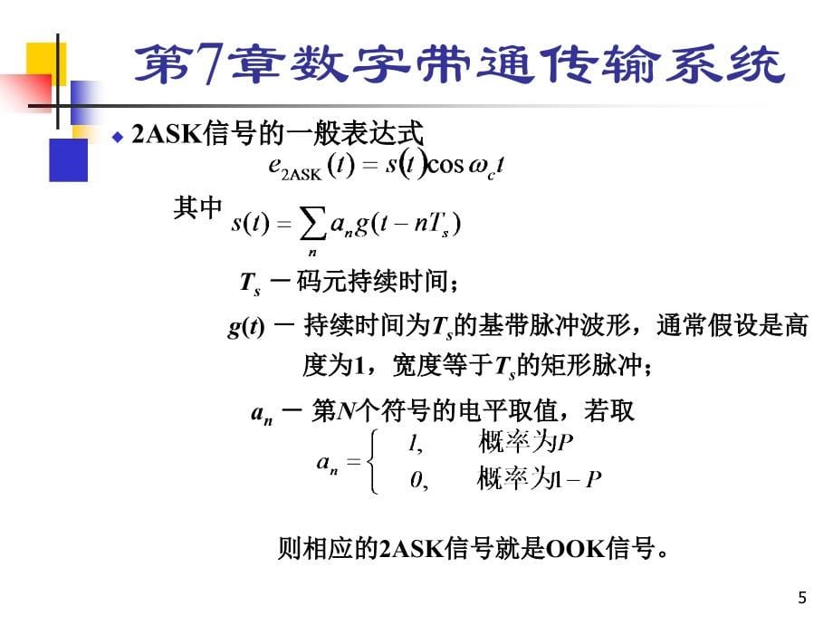 《通信原理》第六版课件 第7章_第5页