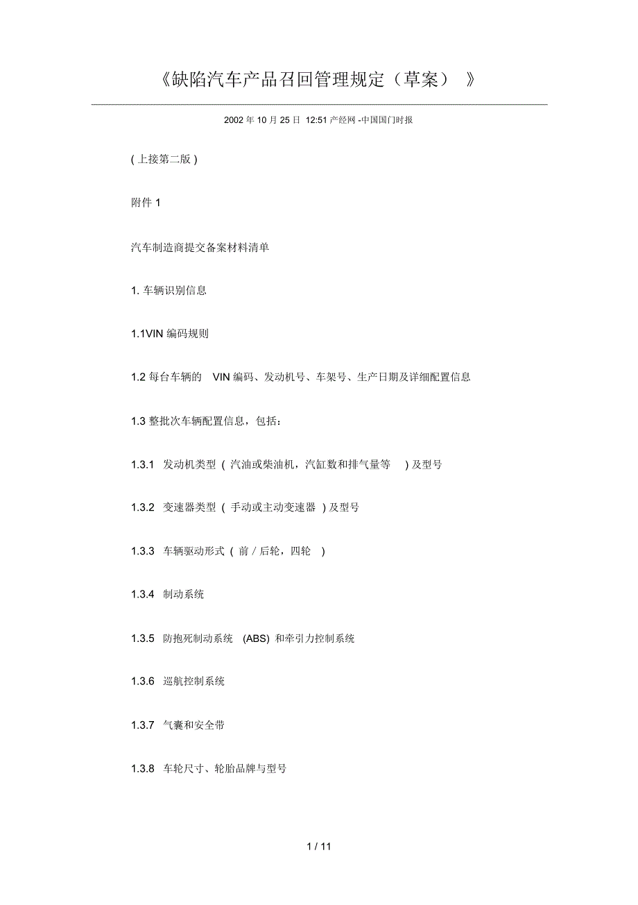 《缺陷汽车产品召回管理规定》_第1页