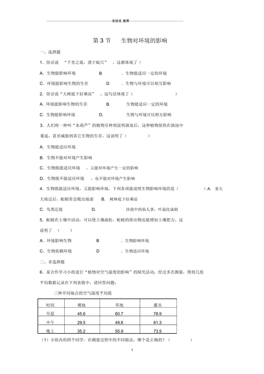 初中七年级生物上册2.2.3生物对环境的影响名师精编同步练习新版苏科版_第1页