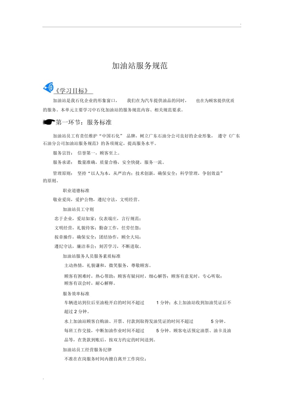 中国石化企业文化加油站服务规范(初级)_第2页