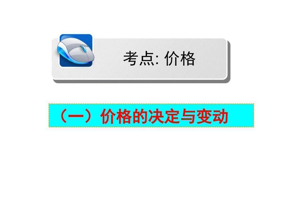 《多变的价格》高三一轮复习2016年(2017届)课件_第5页