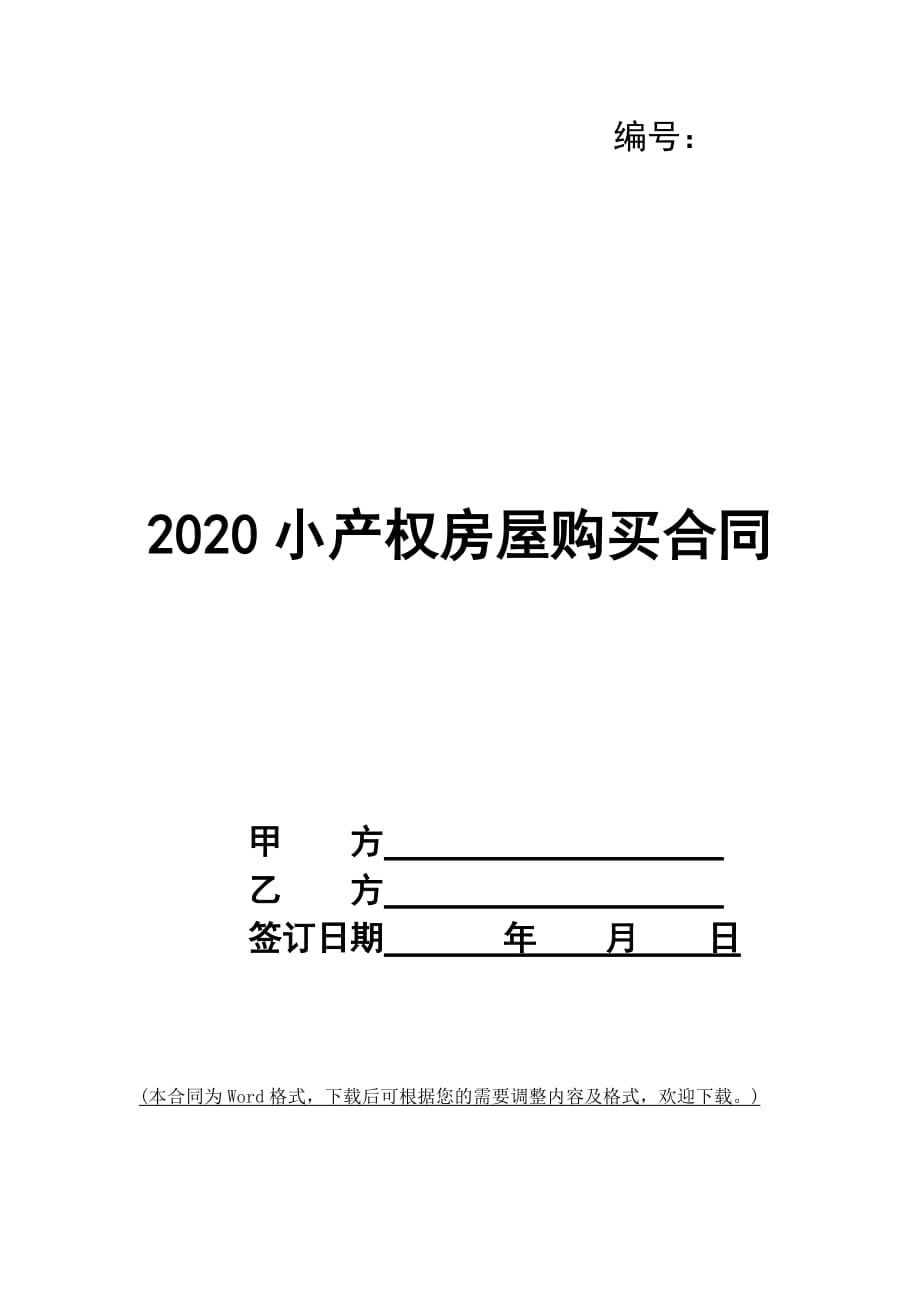 2020小产权房屋购买合同_第1页