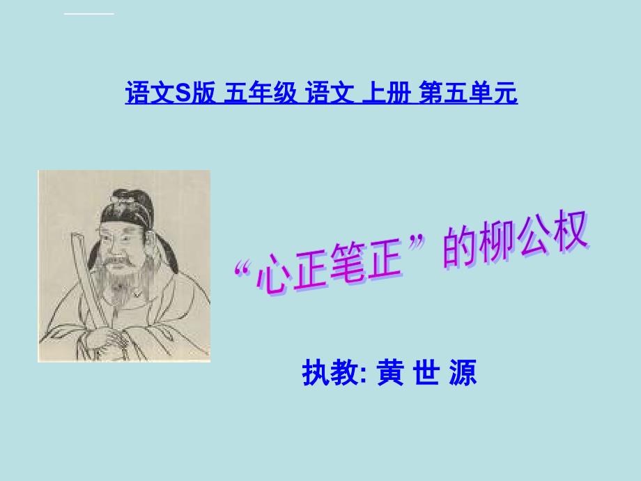 《心正笔正的柳公权》课件（语文S版五年级语文上册课件）心正笔正_第1页