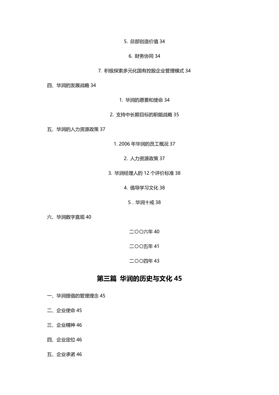 （企业文化）华润企业文化知识参考读本精编_第4页