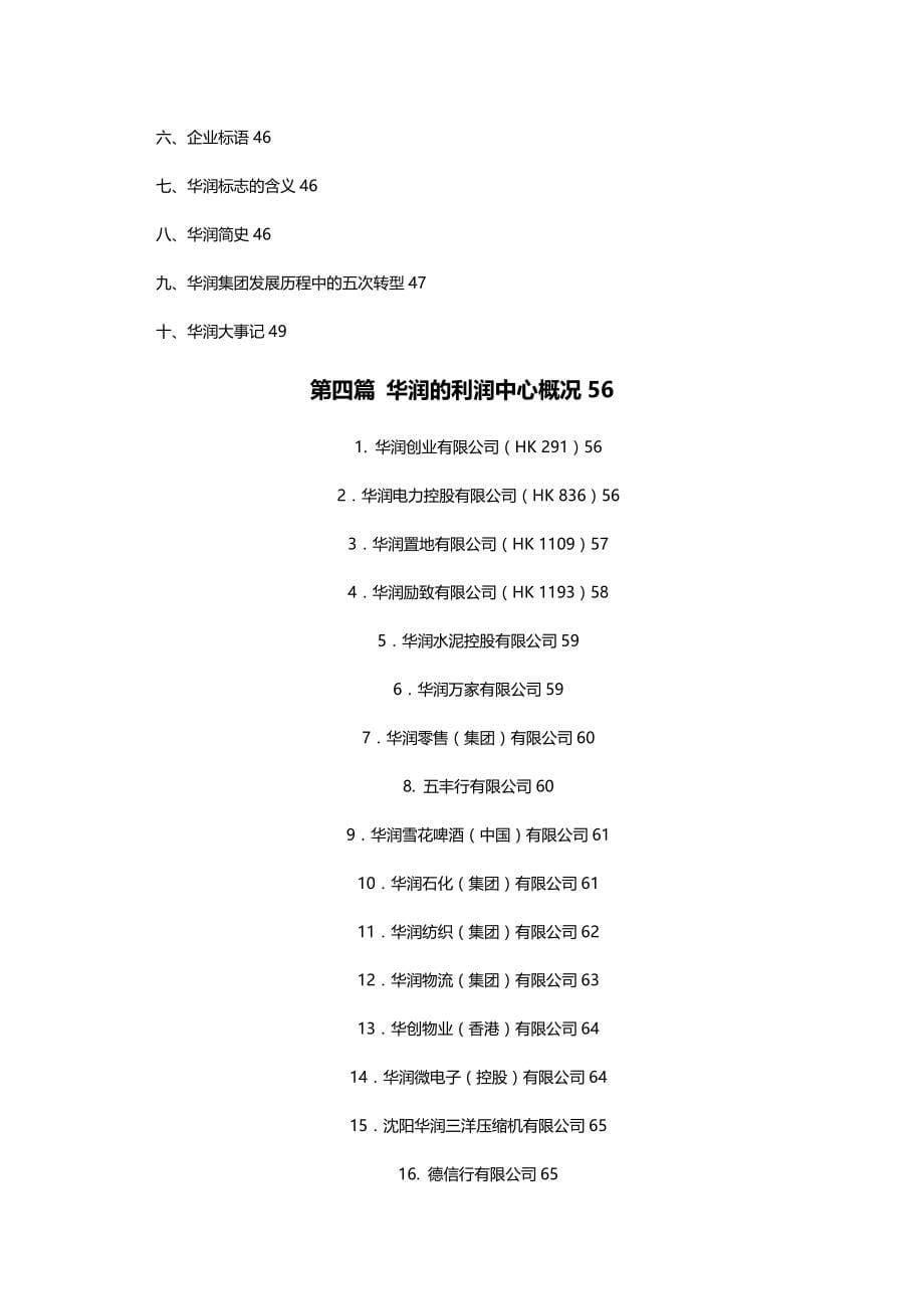 （企业文化）华润企业文化知识参考读本精编_第5页