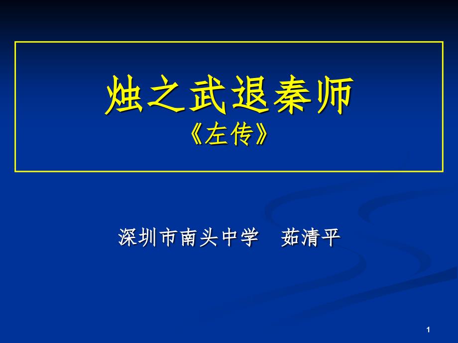 茹清平公开课烛之武退秦师PPT_第1页