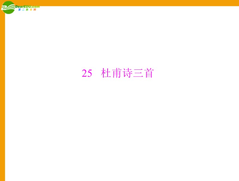 八年级语文上册 第五单元 第25课 杜甫诗三首同步课件 人教新课标_第1页