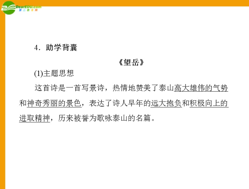 八年级语文上册 第五单元 第25课 杜甫诗三首同步课件 人教新课标_第4页