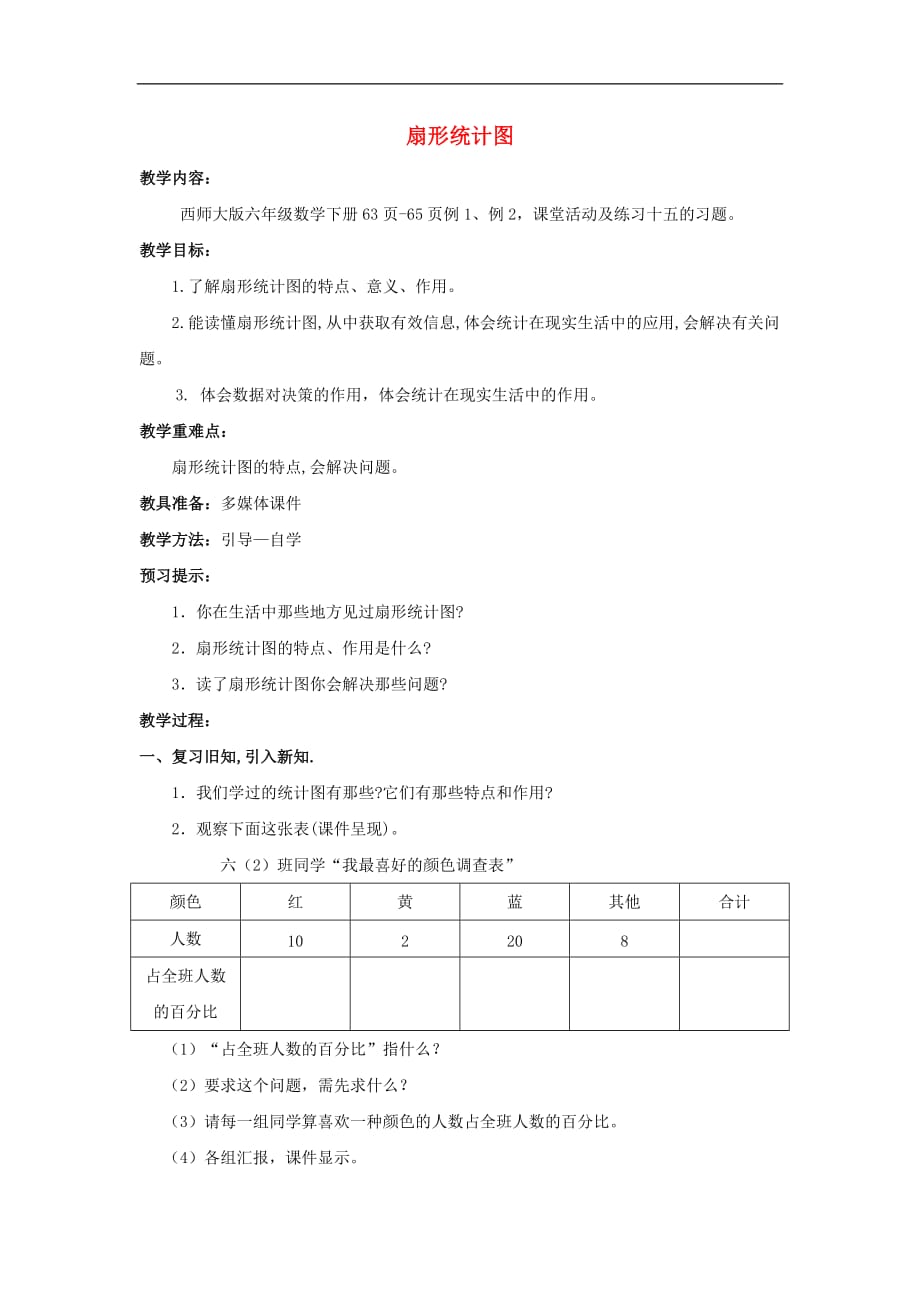 六年级数学下册 4.1《扇形统计图》教案3 （新版）西师大版_第1页