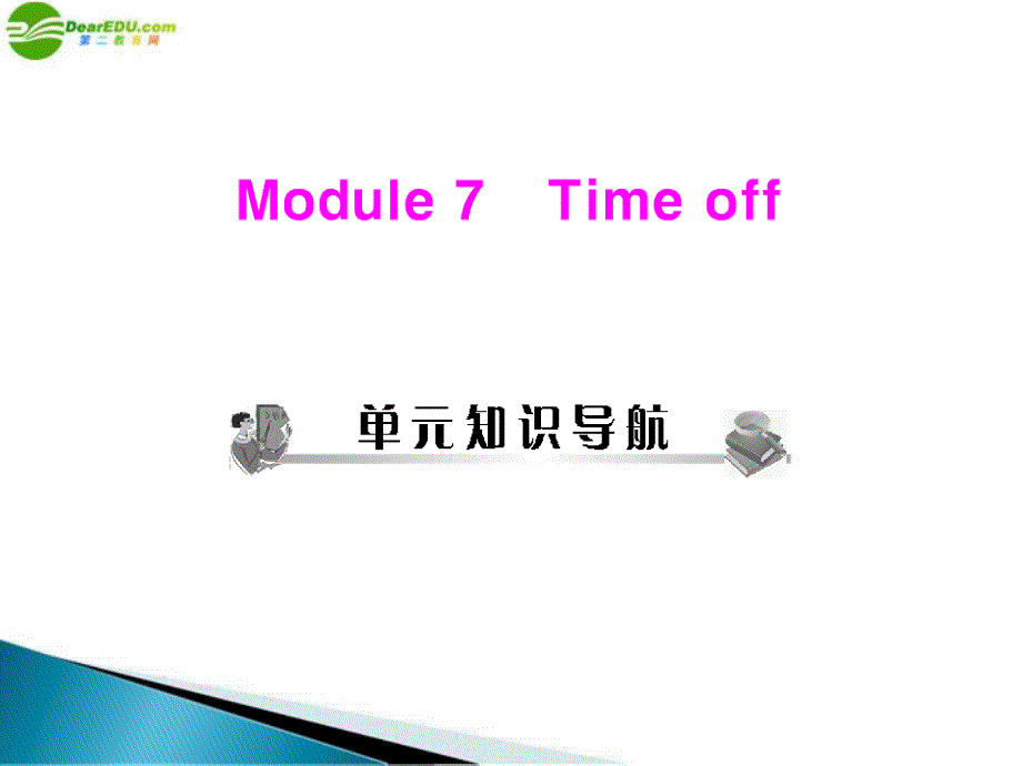 八年级英语 module 7 time off unit 1 配套课件 外研_第1页