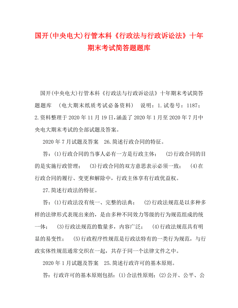 国开(中央电大)行管本科《行政法与行政诉讼法》十年期末考试简答题题库_第1页