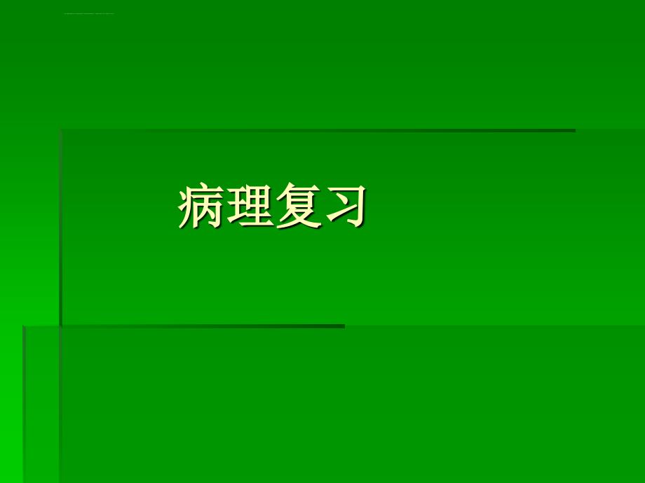 《病理标本复习资料》复习课件_第1页