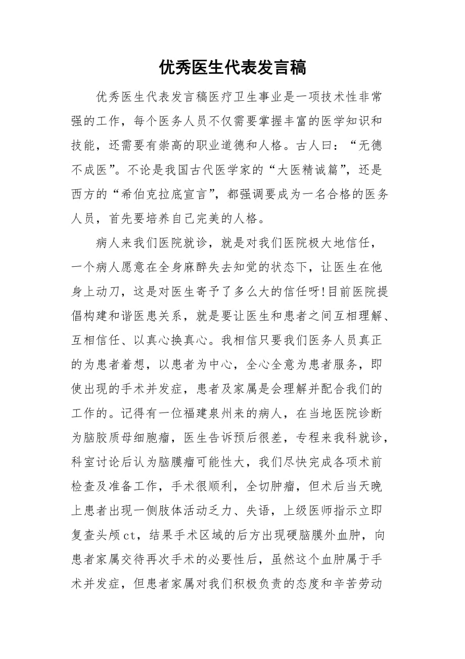 整理优秀医生代表发言稿_第1页