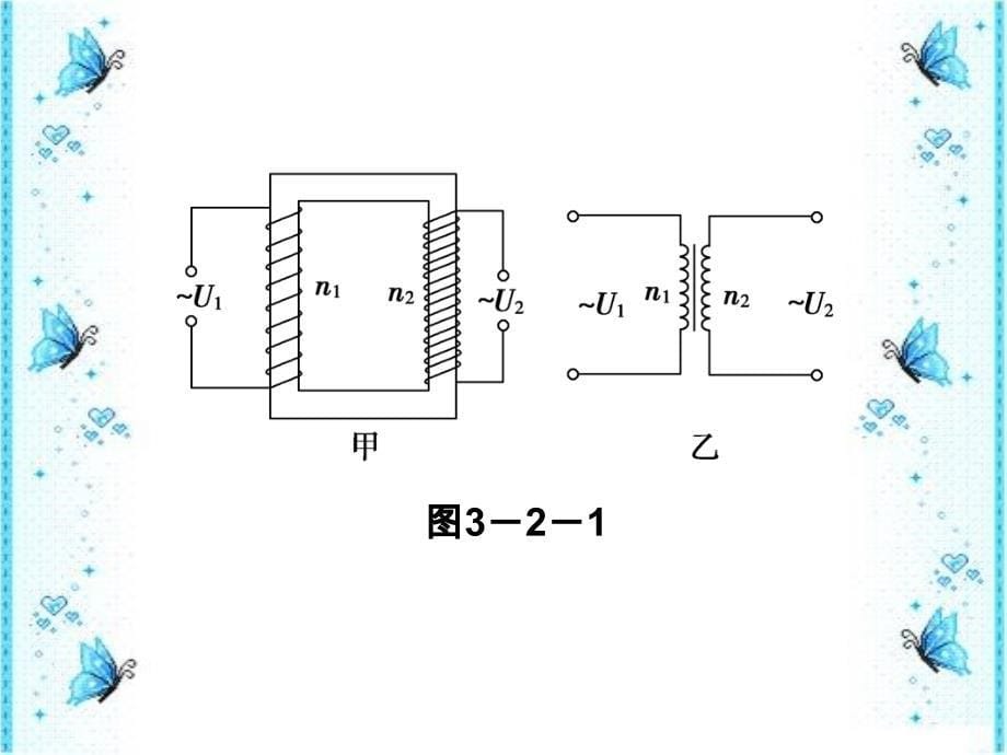 高二物理变压器为什么能改变电压_第5页