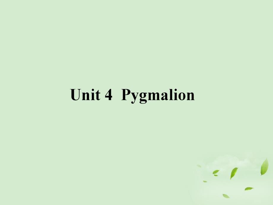 【百年学典】高考英语第一轮总复习 Unit4 Pygmalion课件 新人教选修8_第1页
