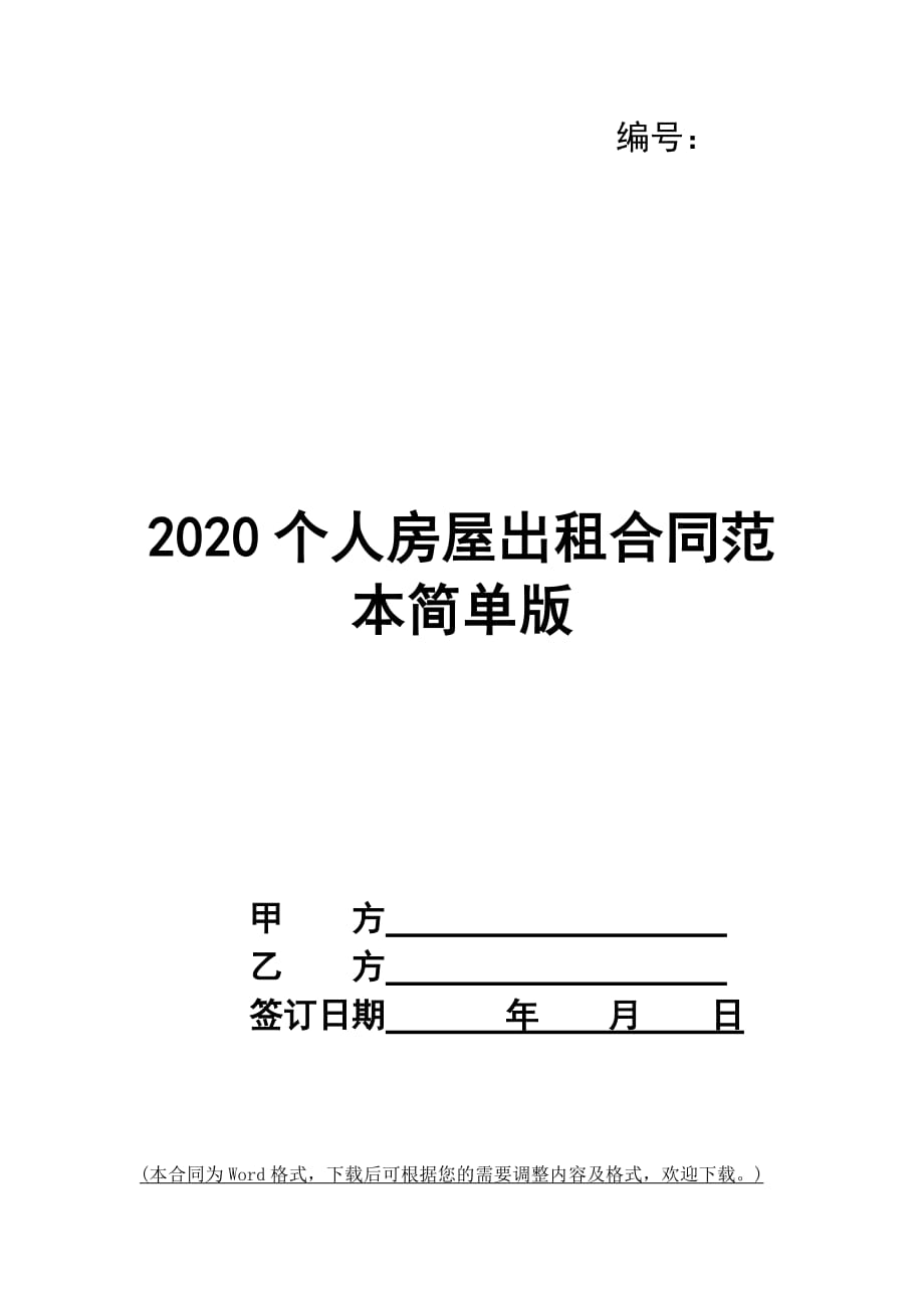 2020个人房屋出租合同范本简单版_第1页