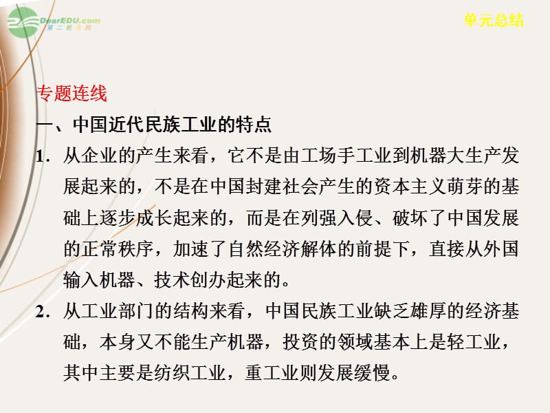 【步步高】高考历史大一轮课件 第八单元 单元总结 新人教必修2_第4页