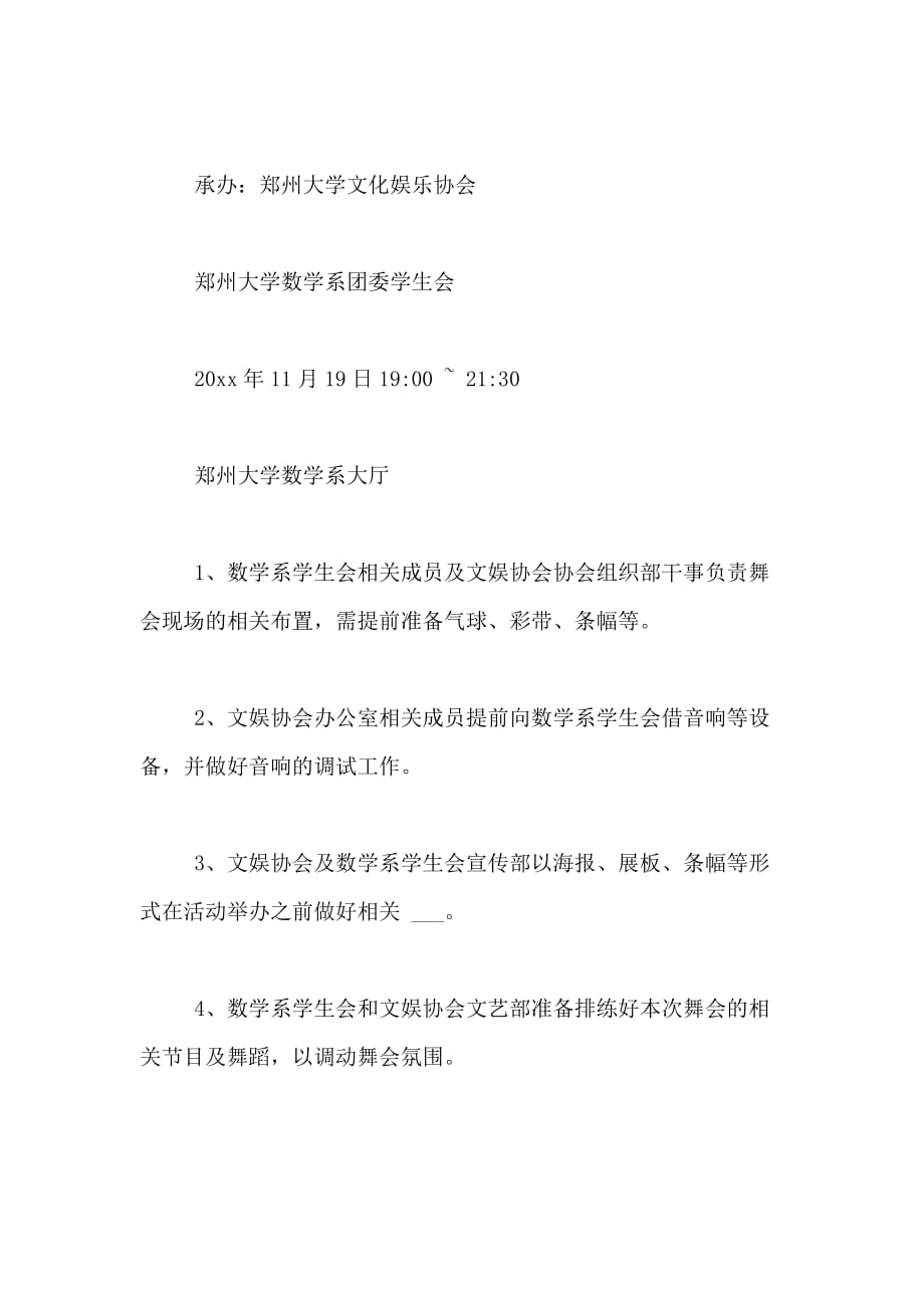 2020年大学文化娱乐协会大型舞会策划书_第2页