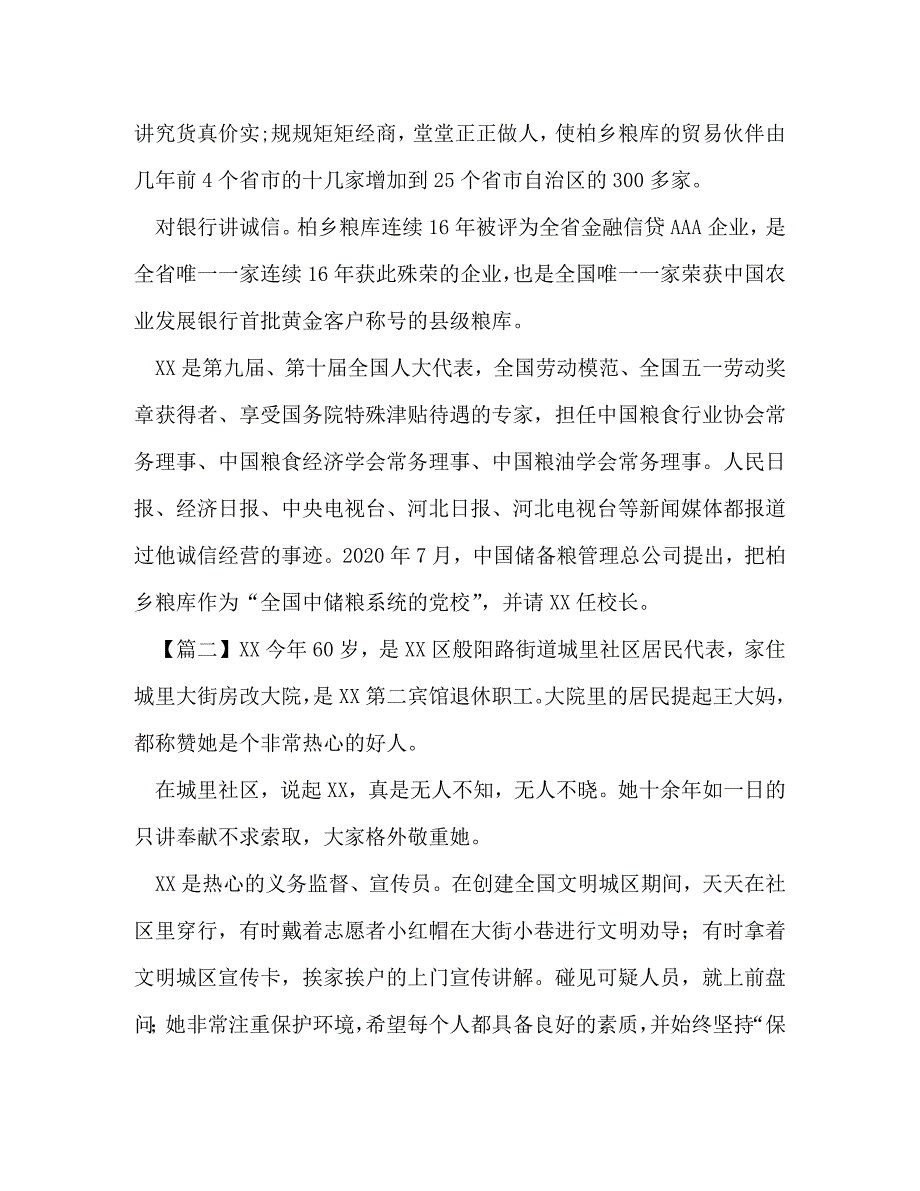 化学试题-农村道德模范事迹材料 [道德模范先进事迹材料7篇汇编]_第2页