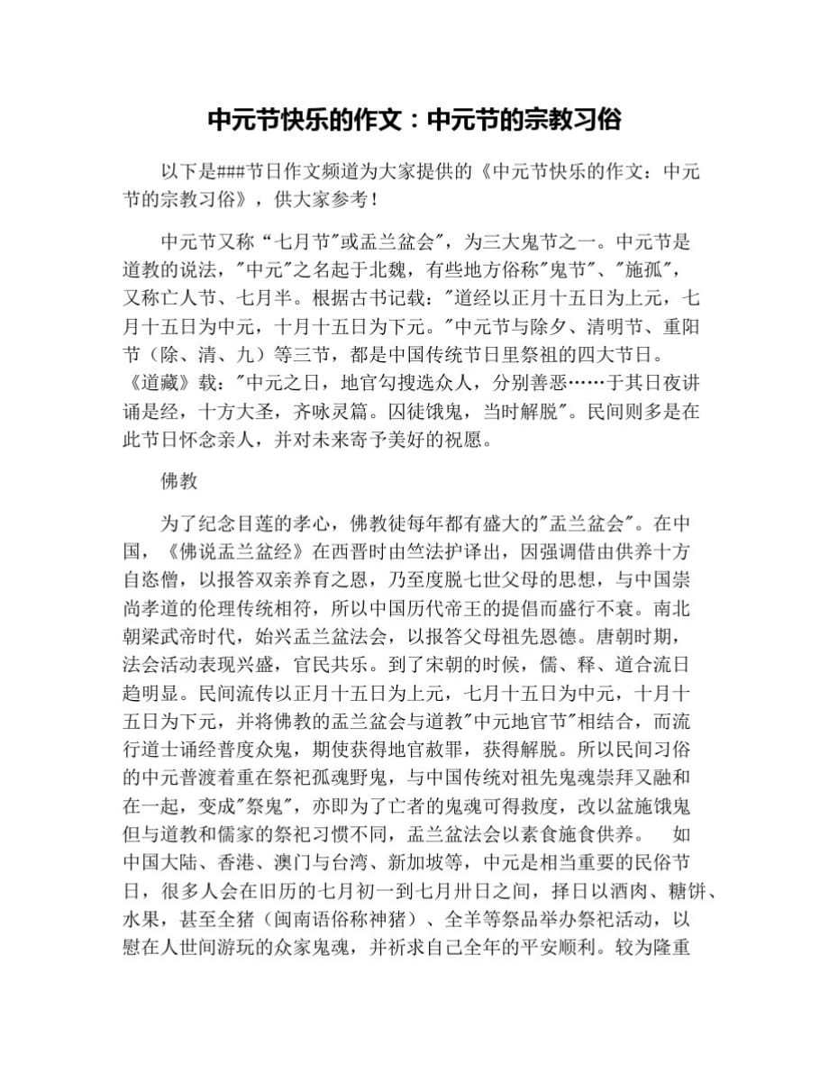 中元节快乐的作文：中元节的宗教习俗_第1页