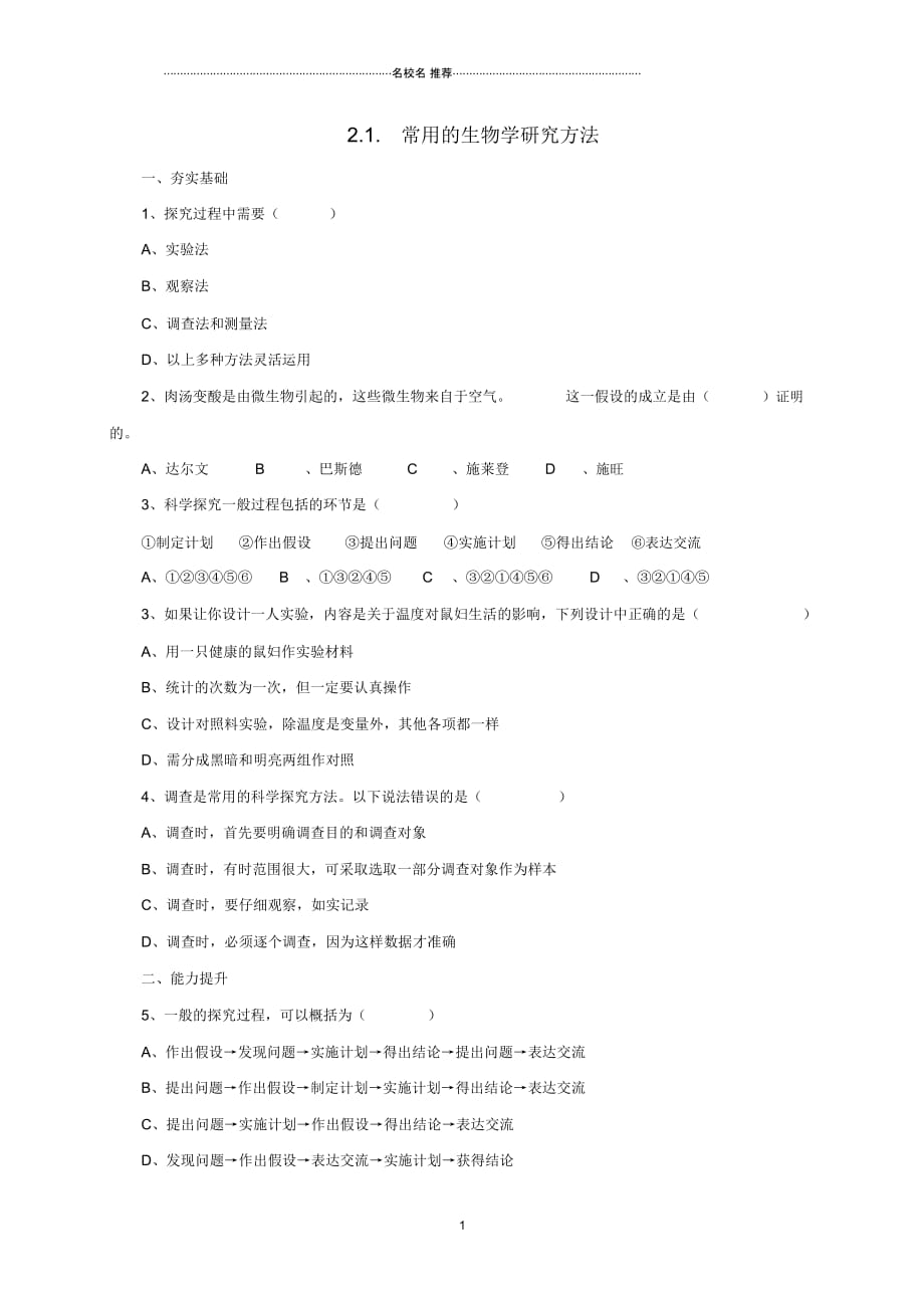 初中七年级生物上册2.1常用的生物学研究方法练习北京课改版_第1页
