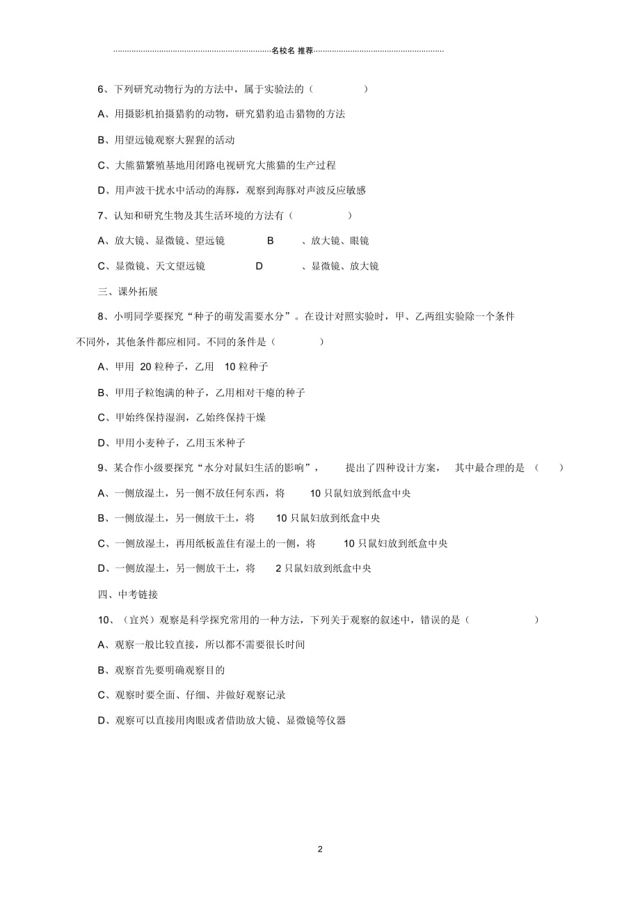 初中七年级生物上册2.1常用的生物学研究方法练习北京课改版_第2页