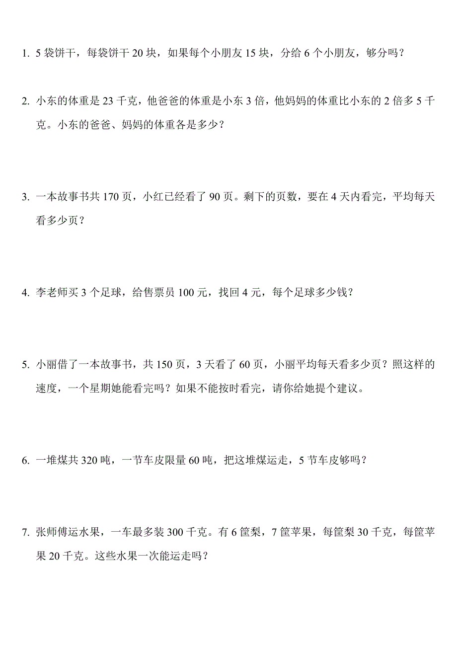 北师大版小学三年级数学应用题练习._第1页