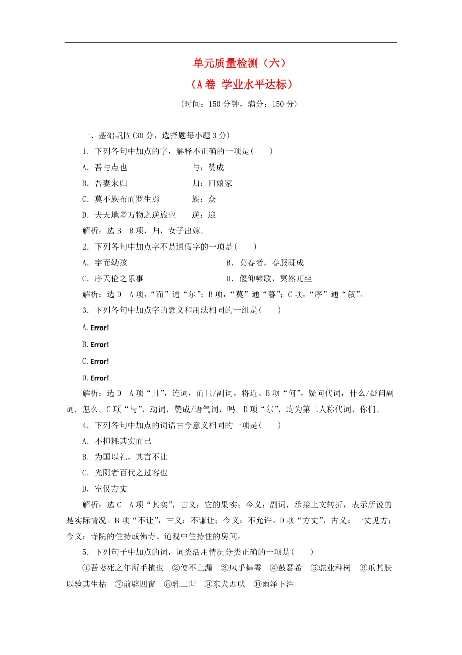 高中语文 散文之部 第六单元 单元质量检测（六）（A卷 学业水平达标）新人教版选修《中国古代诗歌散文欣赏》_第1页