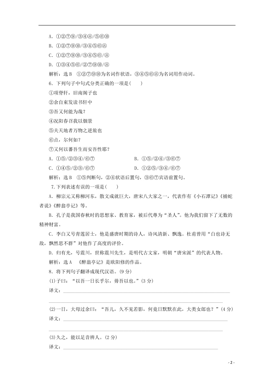 高中语文 散文之部 第六单元 单元质量检测（六）（A卷 学业水平达标）新人教版选修《中国古代诗歌散文欣赏》_第2页