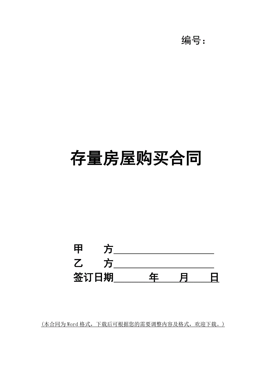 存量房屋购买合同_第1页