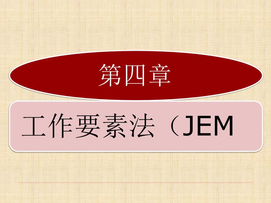 工作分析JEM工作要素法精品课件_第1页