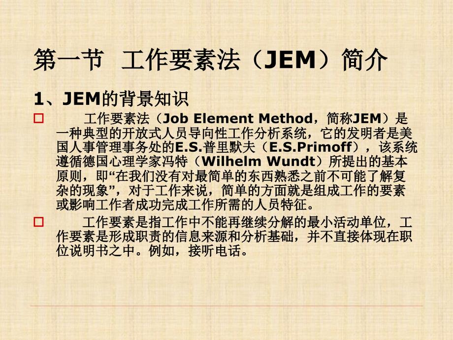 工作分析JEM工作要素法精品课件_第3页