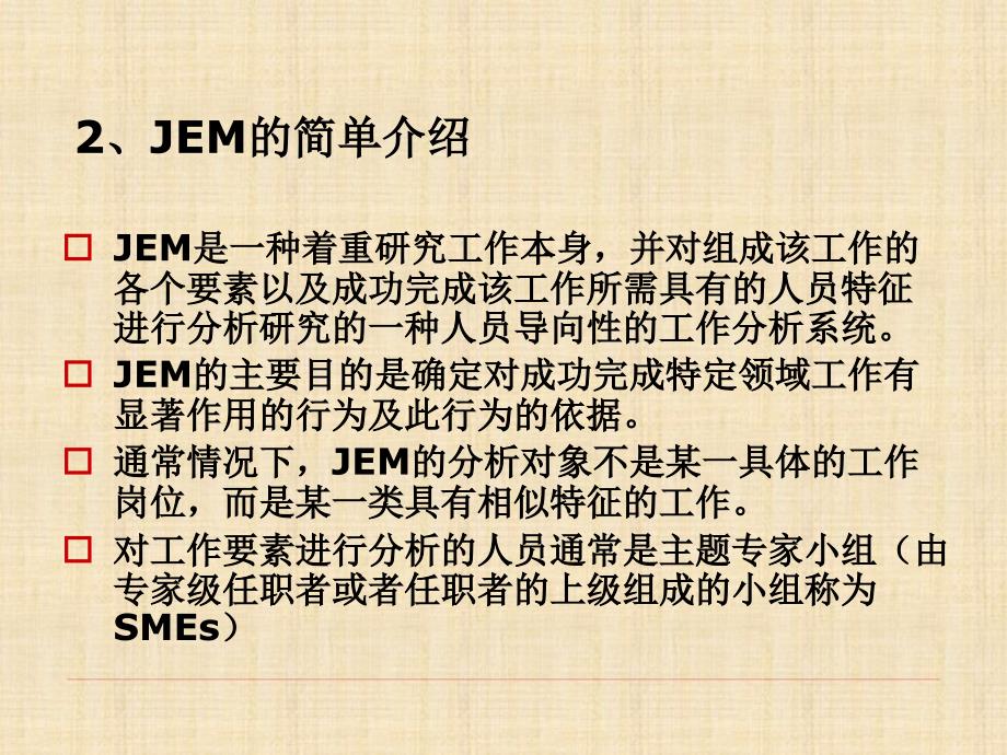 工作分析JEM工作要素法精品课件_第4页