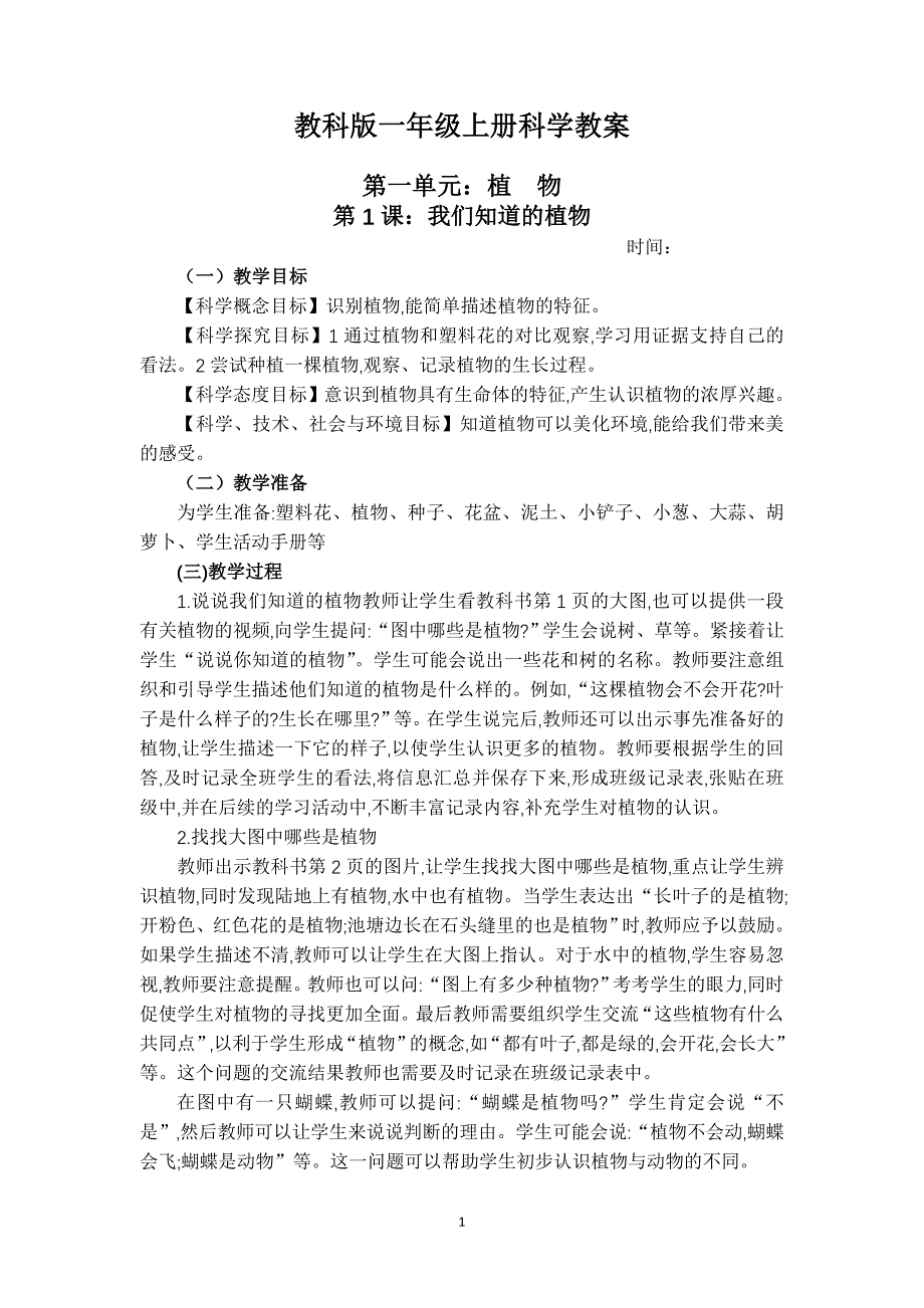 教科版一年级上册科学教案._第1页