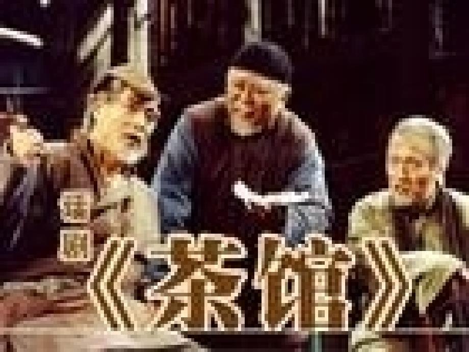 【中国当代文学史】茶馆课件_第1页