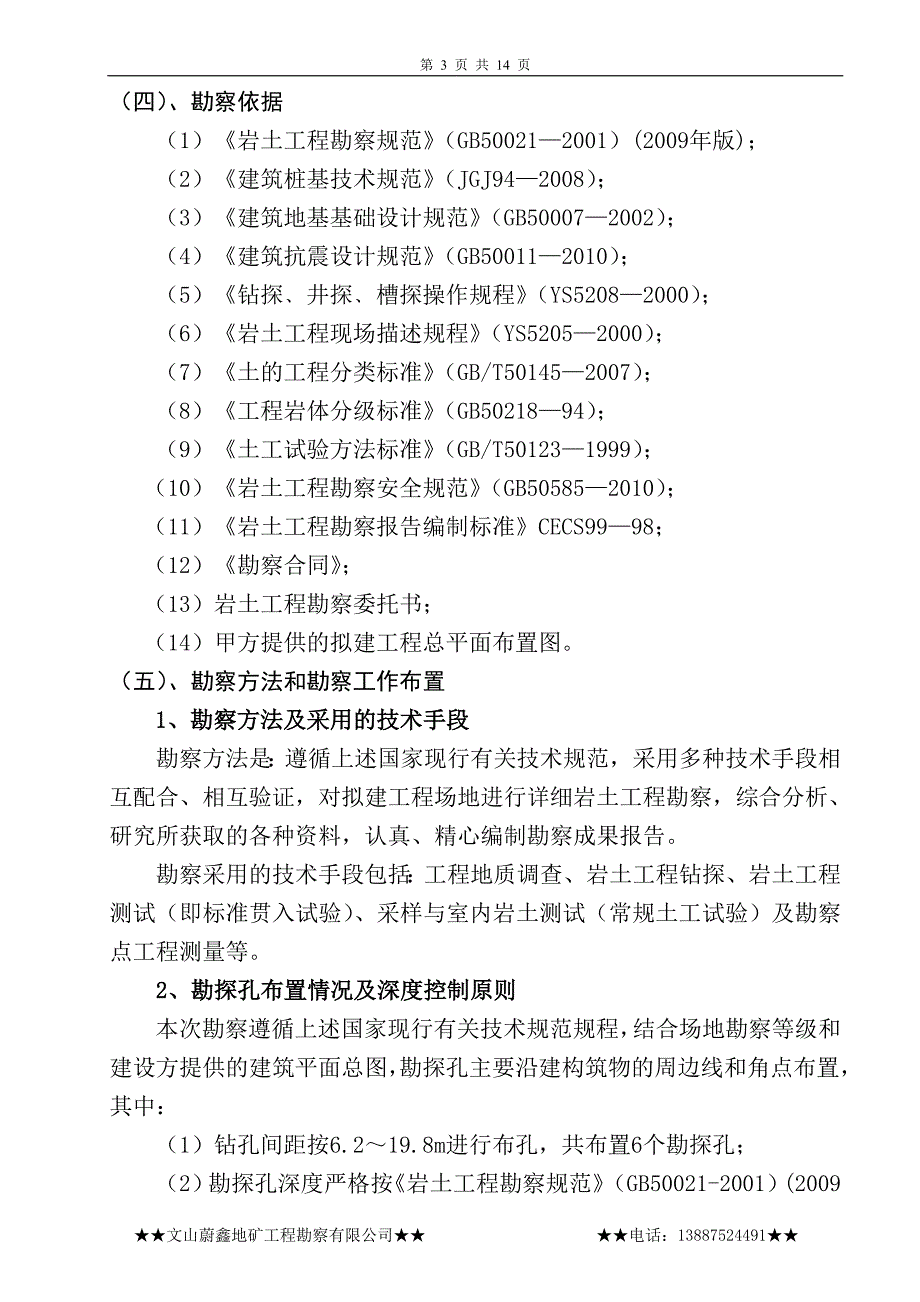 富宁县洞波乡敬老院地基岩土工程勘察报告.doc_第3页