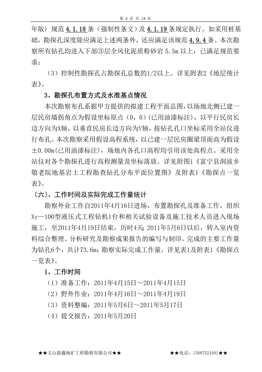 富宁县洞波乡敬老院地基岩土工程勘察报告.doc_第4页