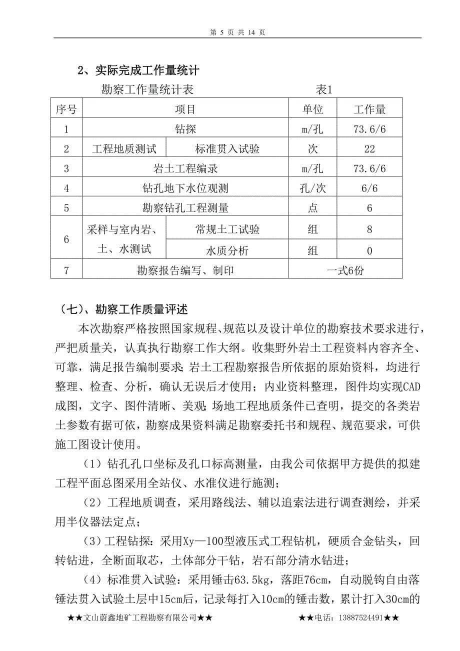 富宁县洞波乡敬老院地基岩土工程勘察报告.doc_第5页