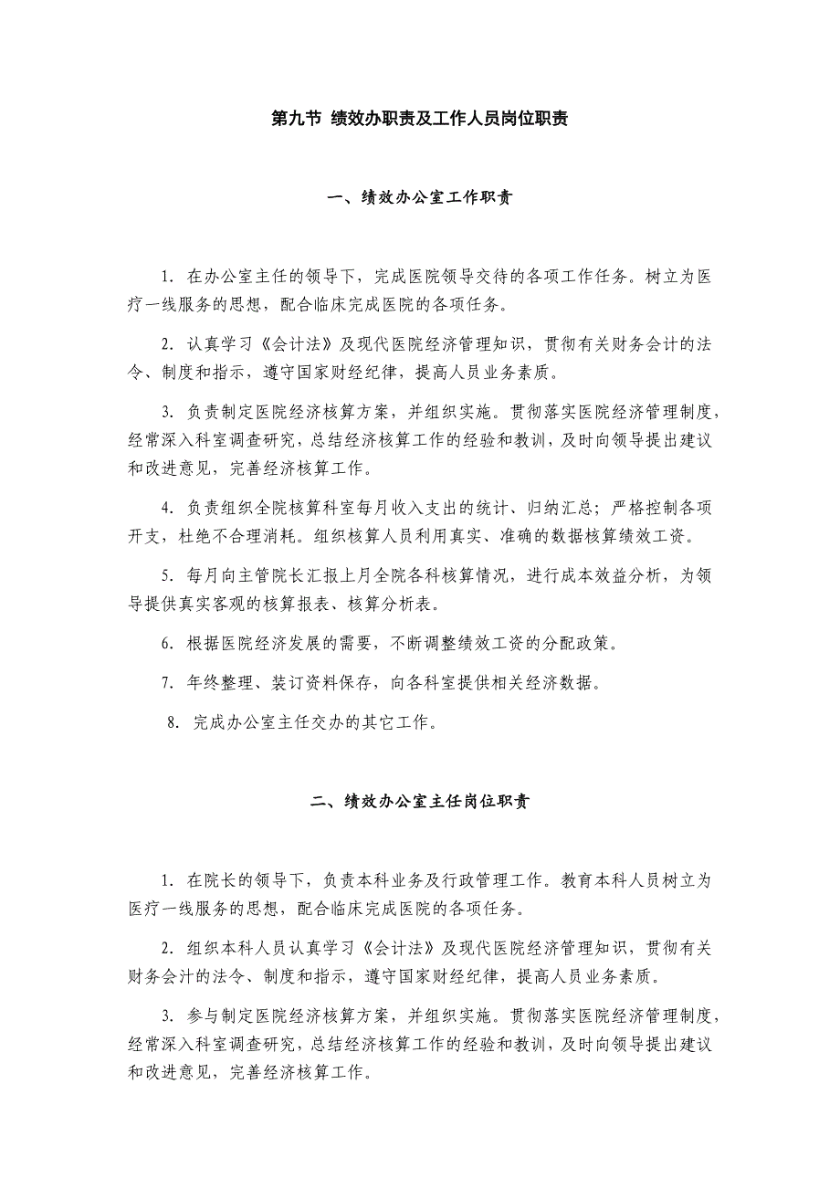 绩效办职责及工作人员岗位职责._第1页