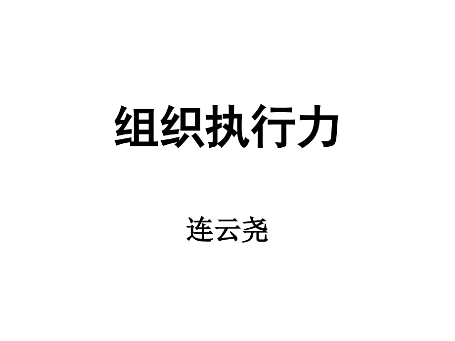 《组织执行力》连云尧课件_第1页