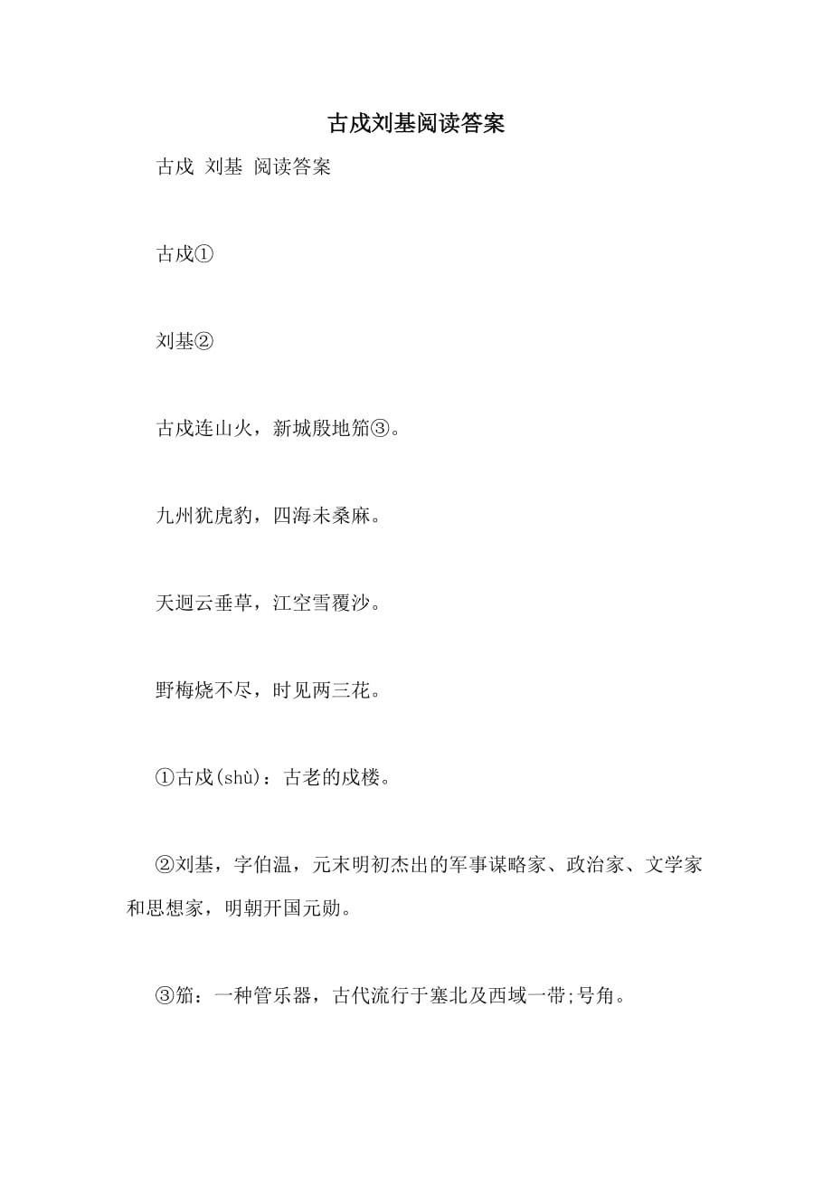 2020年古戍刘基阅读答案_第1页