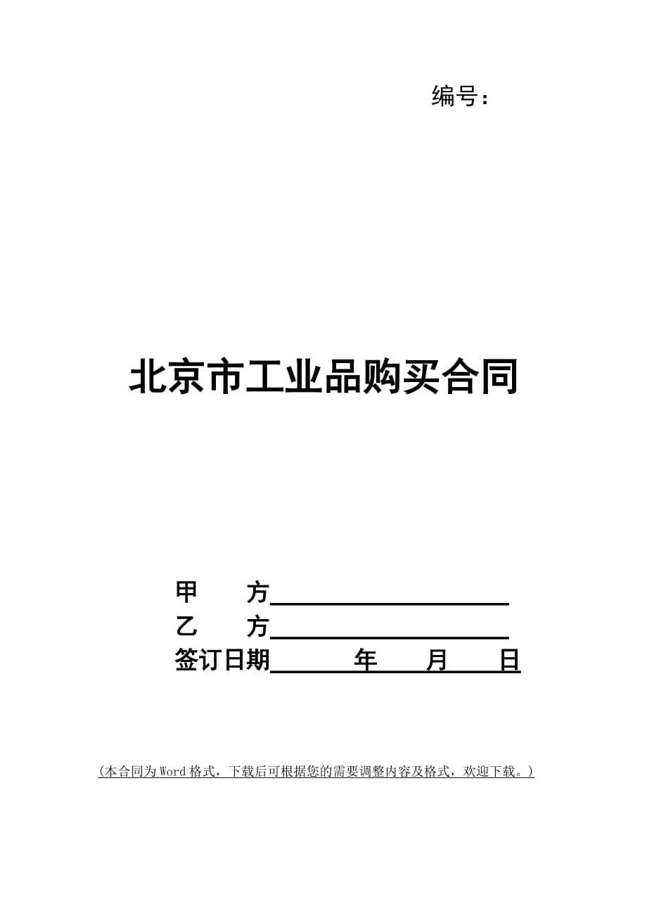 北京市工业品购买合同_第1页