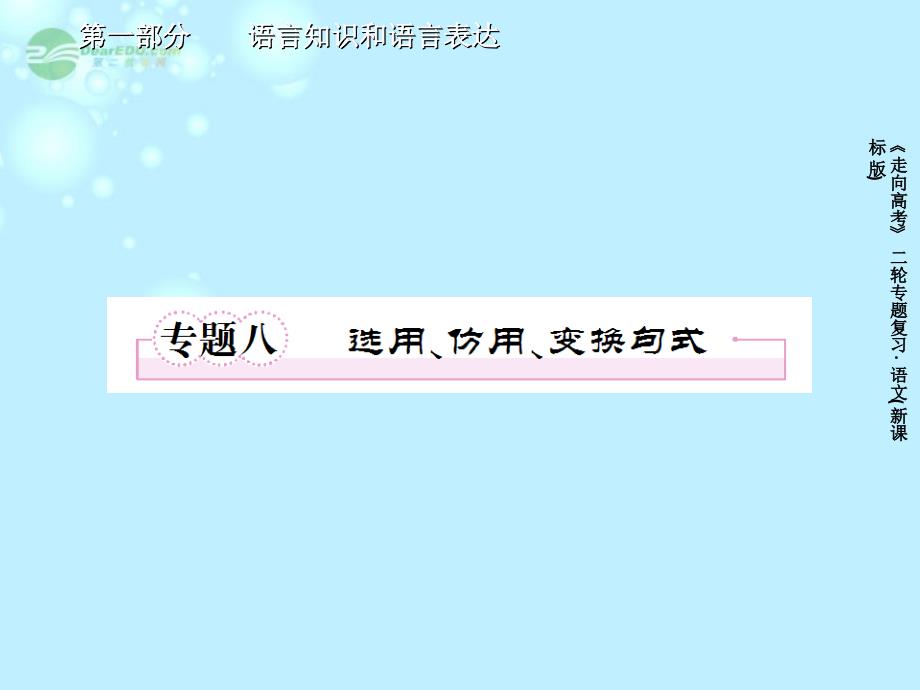 【成才之路】高考语文二轮 专题八 选用、仿用、变换句式课件_第1页