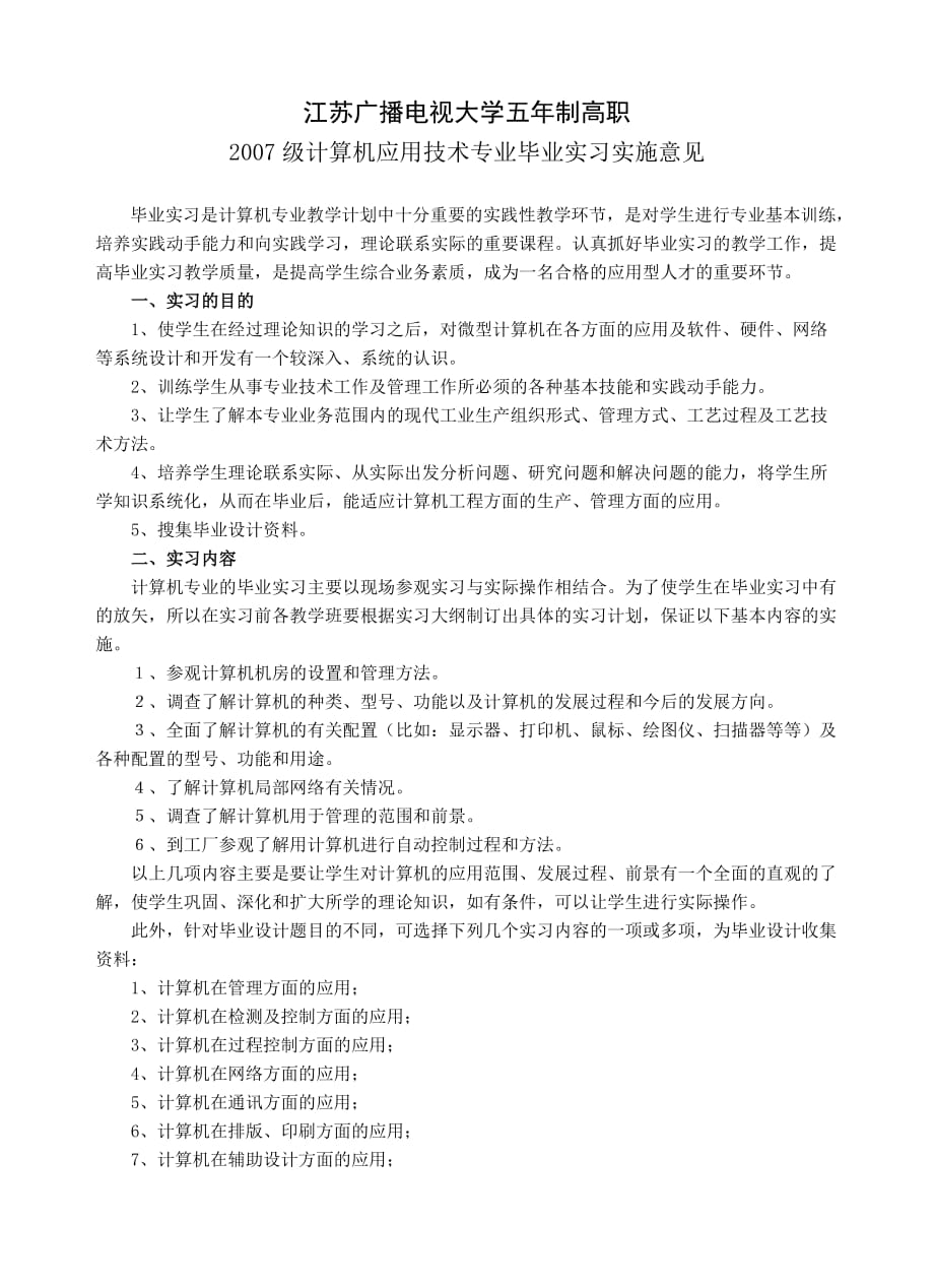 城五071072计算机毕业实习、毕业设计实施意见.doc_第1页